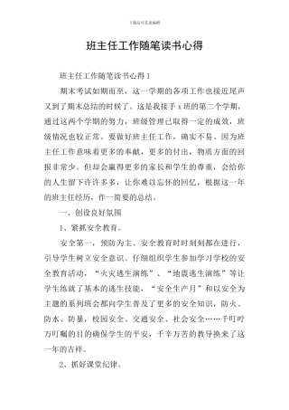 班主任工作随笔读书心得