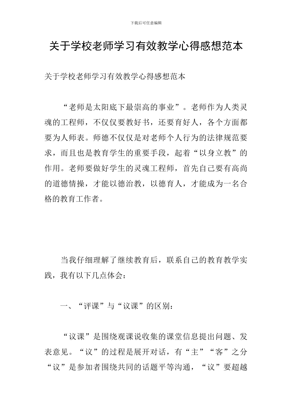 关于学校教师学习有效教学心得感想范本_第1页
