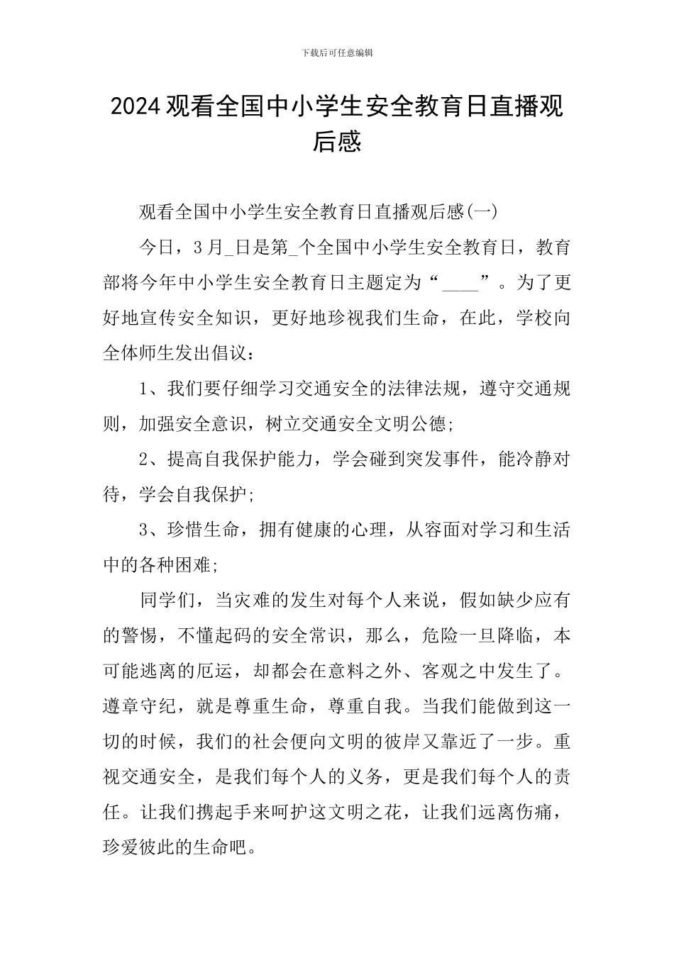 2024观看全国中小学生安全教育日直播观后感_第1页