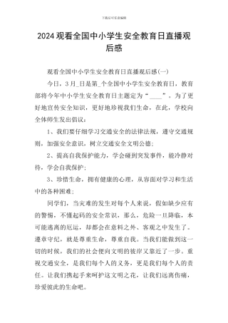 2024观看全国中小学生安全教育日直播观后感