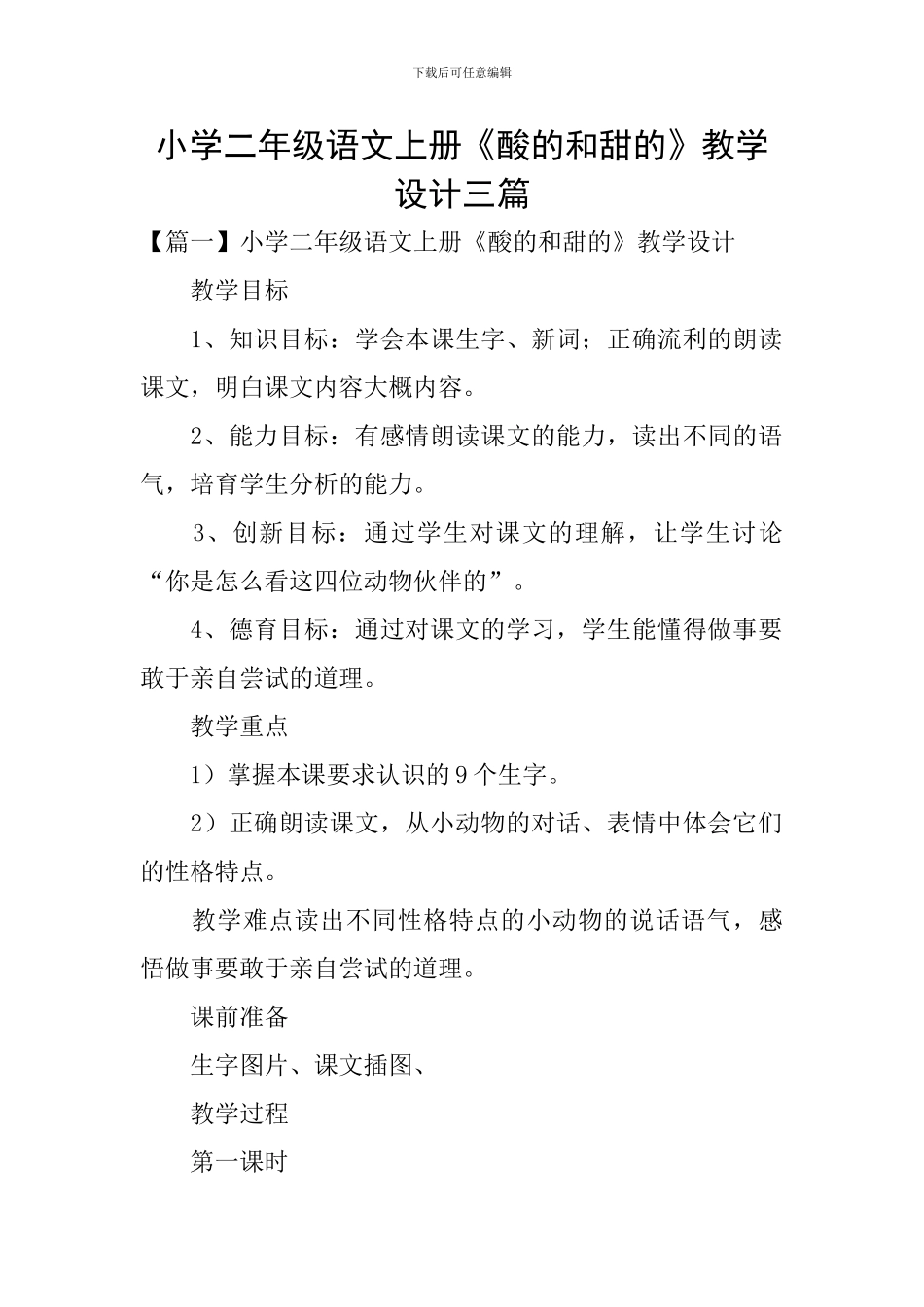 小学二年级语文上册《酸的和甜的》教学设计三篇_第1页