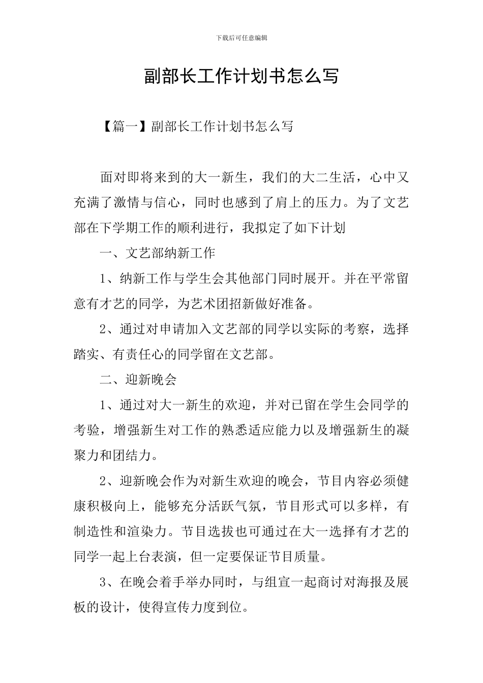 副部长工作计划书怎么写_第1页