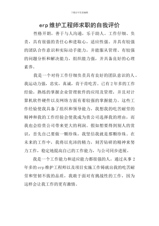 erp维护工程师求职的自我评价