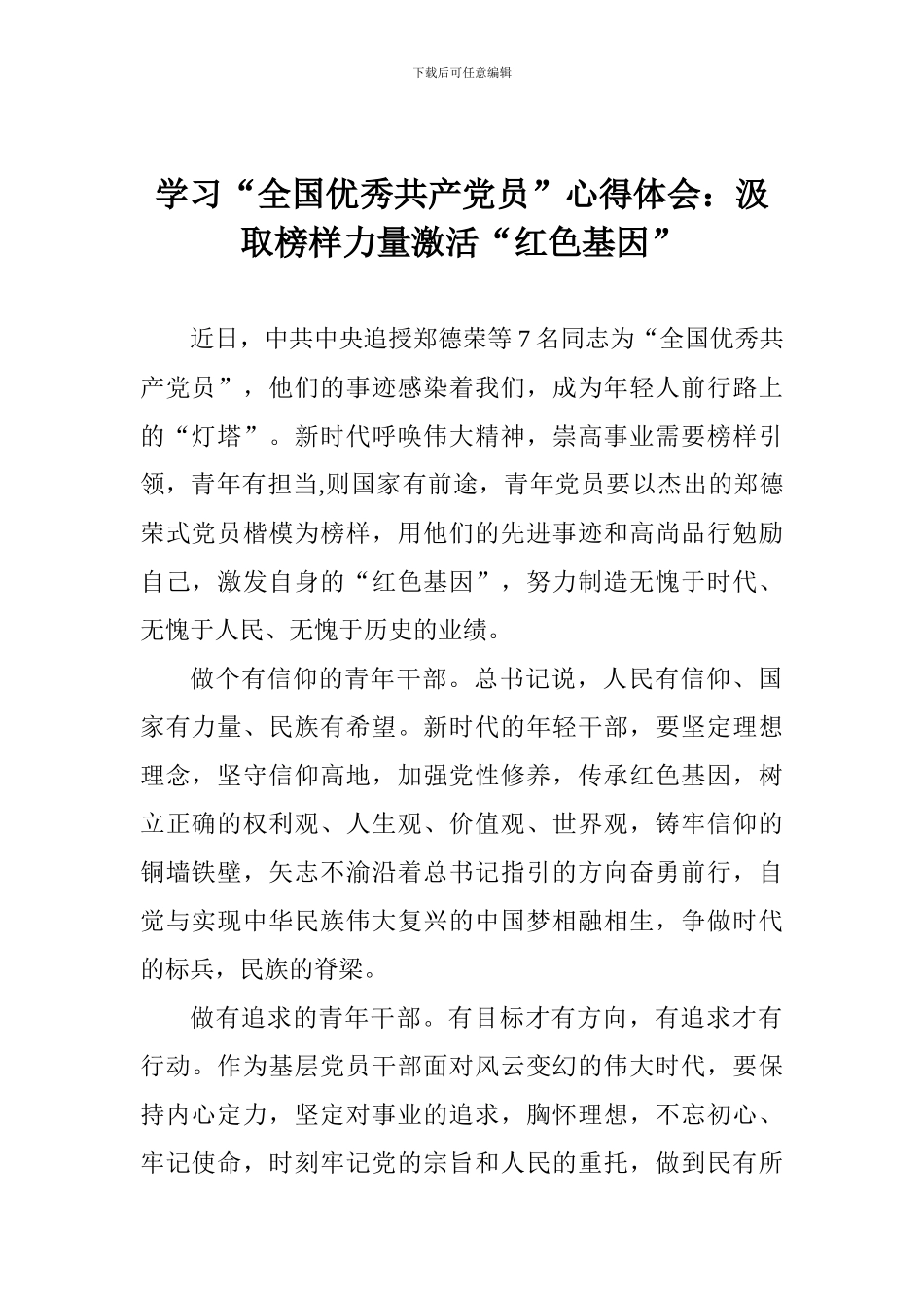 学习“全国优秀共产党员”心得体会：汲取榜样力量激活“红色基因”_第1页