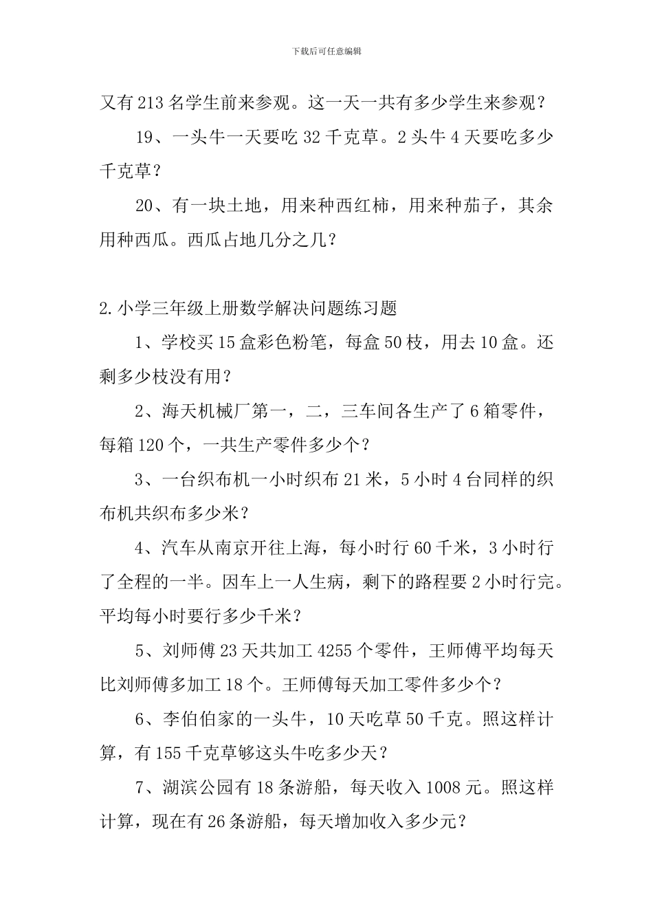 小学三年级上册数学解决问题练习题_第3页