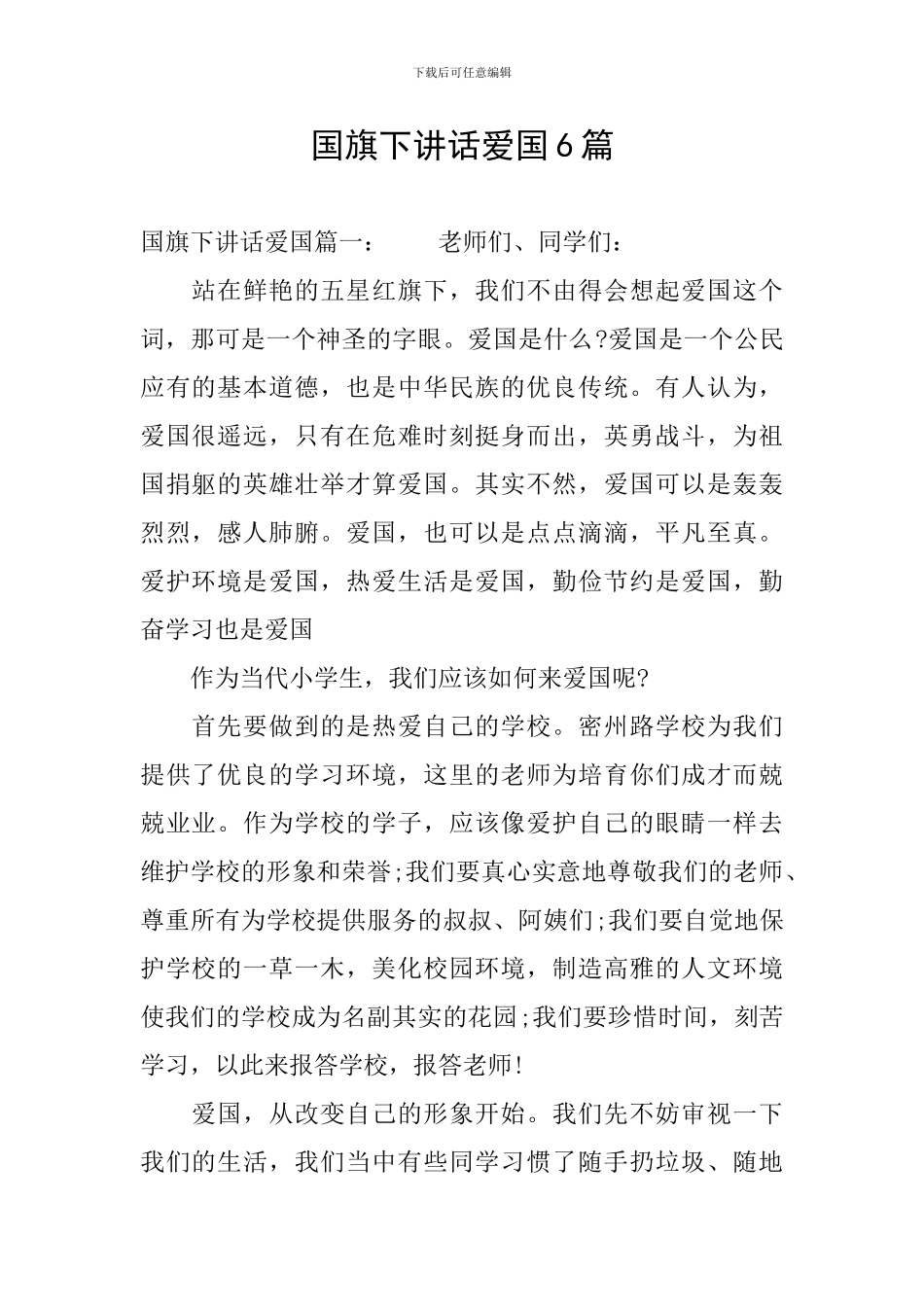国旗下讲话爱国6篇_第1页