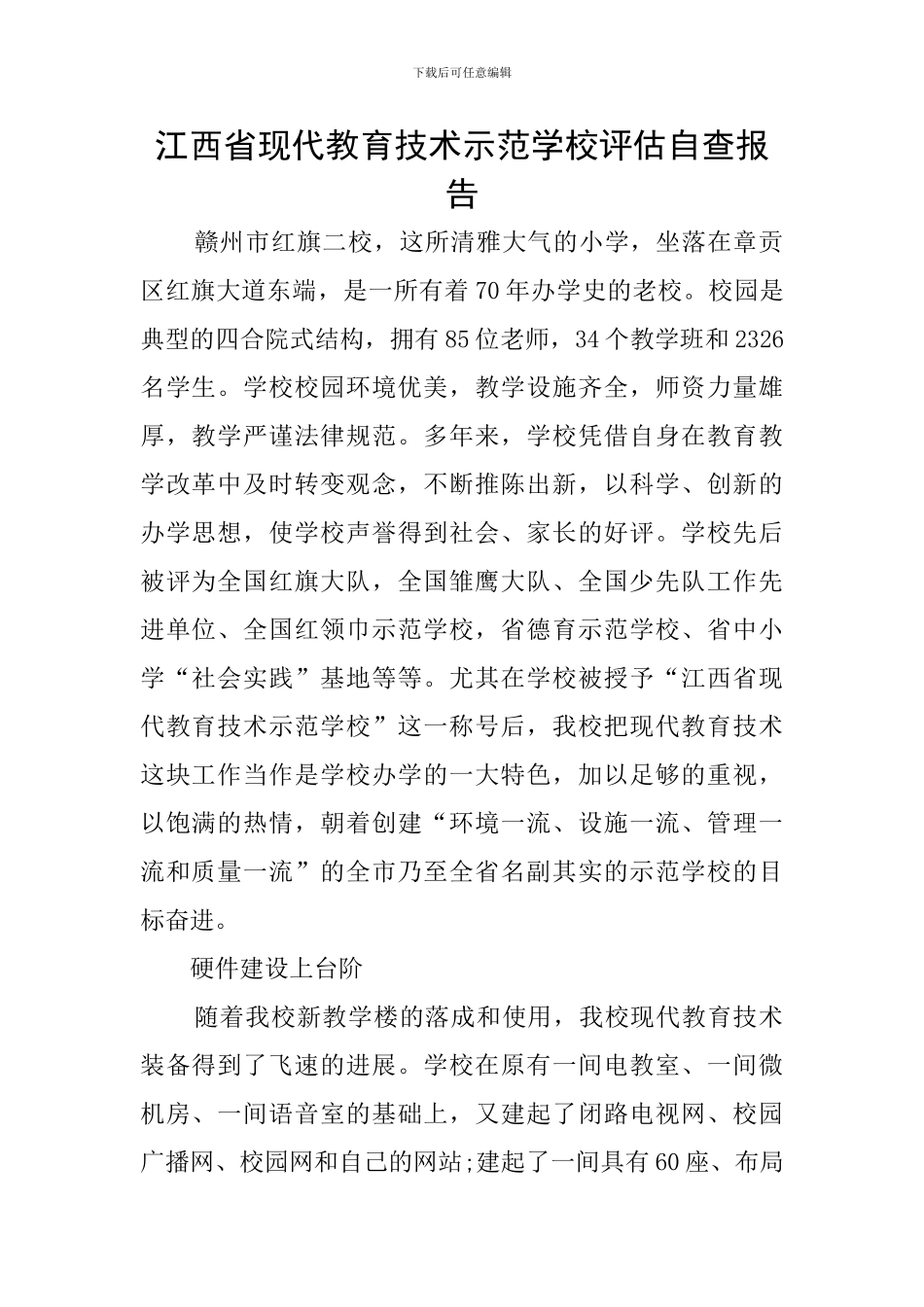 江西省现代教育技术示范学校评估自查报告_第1页
