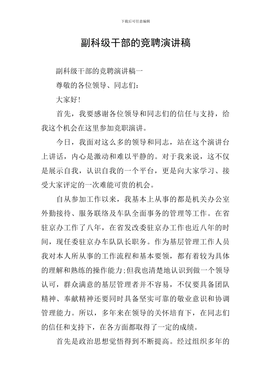 副科级干部的竞聘演讲稿_第1页