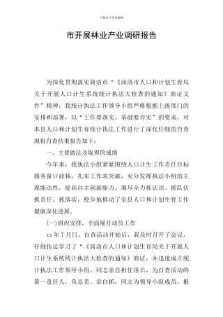 市开展林业产业调研报告