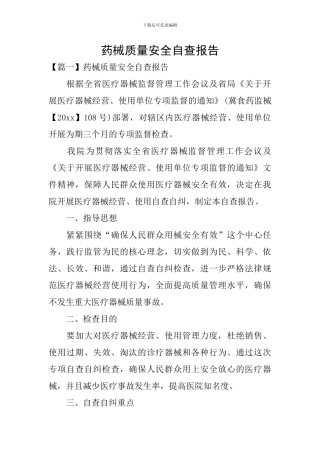 药械质量安全自查报告