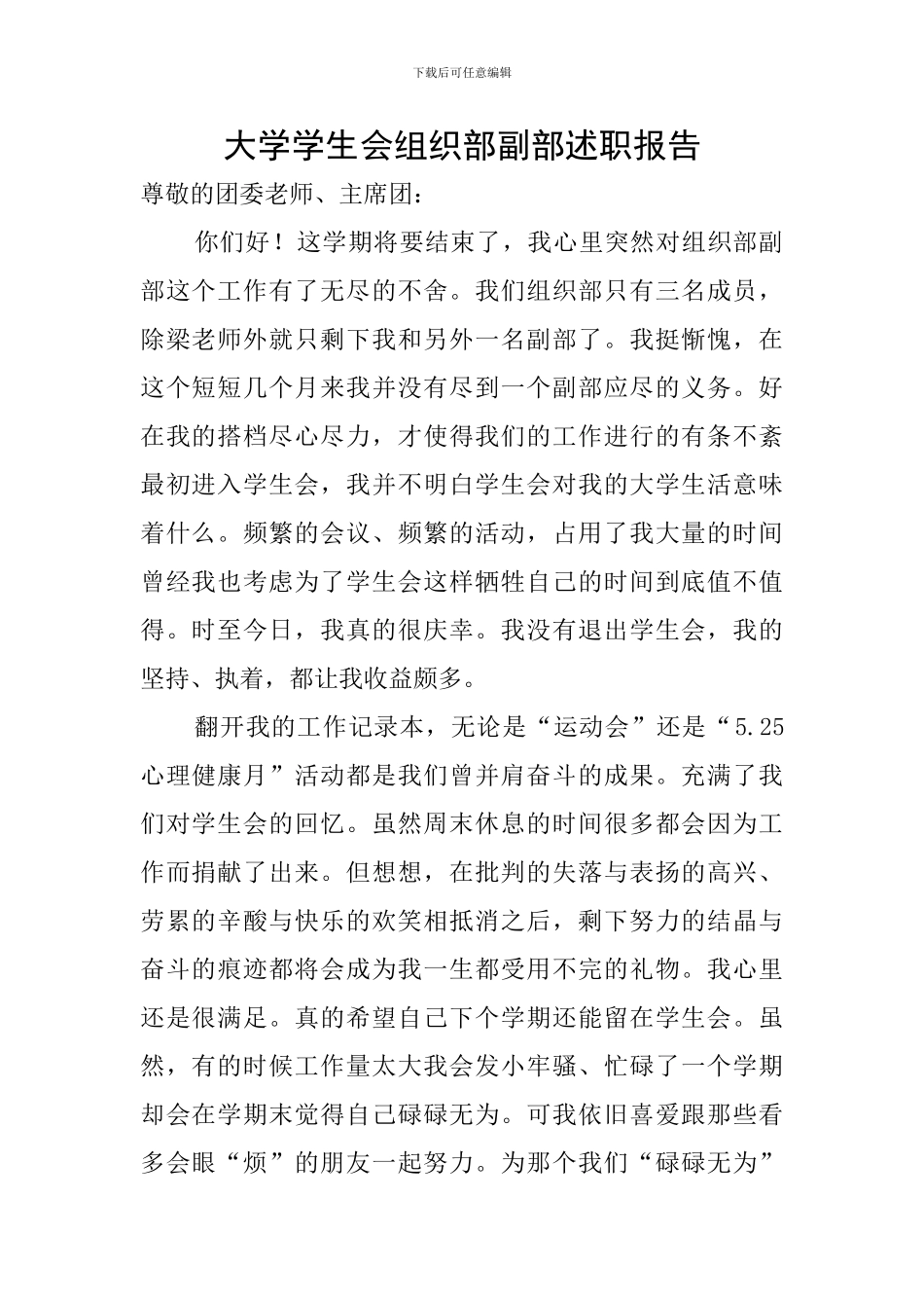 大学学生会组织部副部述职报告_第1页