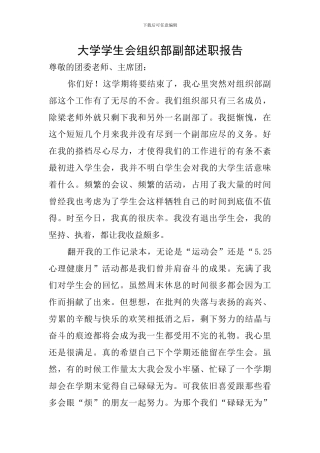 大学学生会组织部副部述职报告