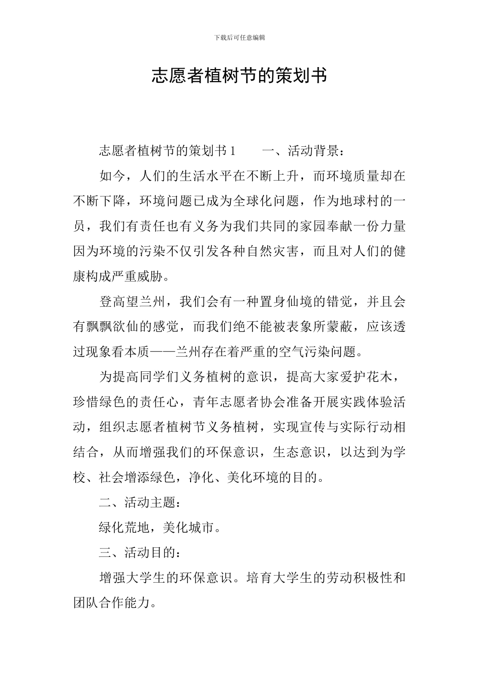 志愿者植树节的策划书_第1页