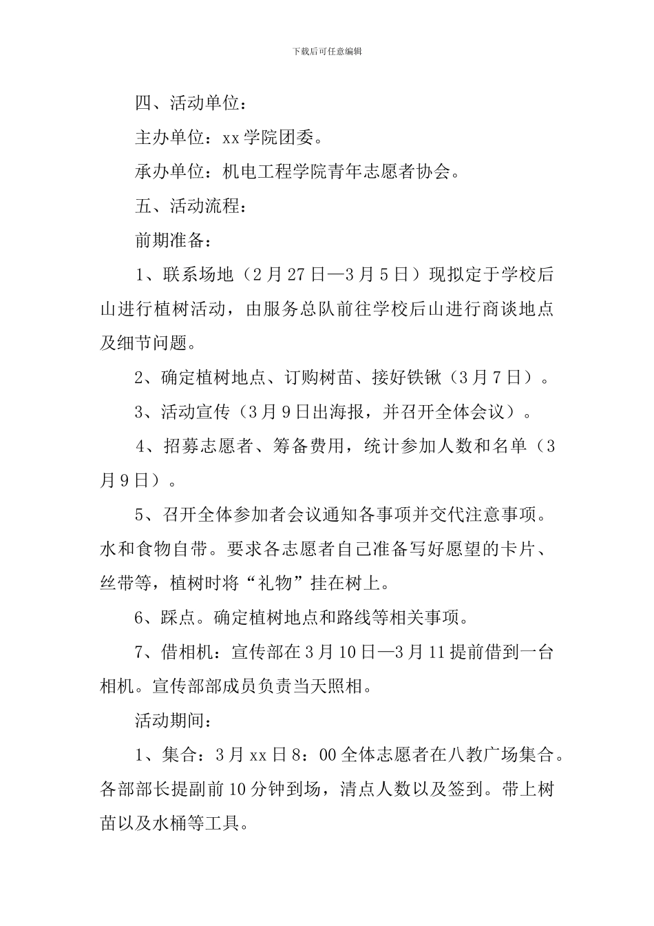 志愿者植树节的策划书_第2页