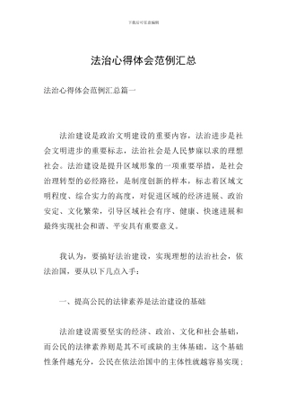 法治心得体会范例汇总