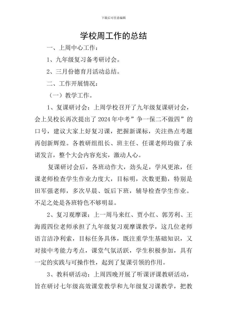 学校周工作的总结_第1页
