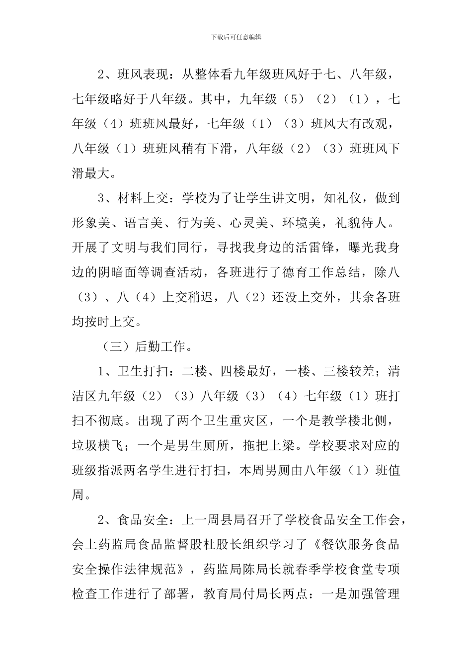 学校周工作的总结_第3页