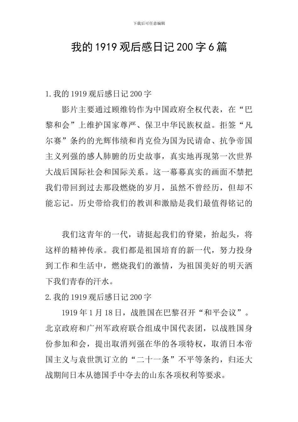 我的1919观后感日记200字6篇_第1页