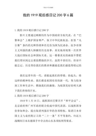 我的1919观后感日记200字6篇