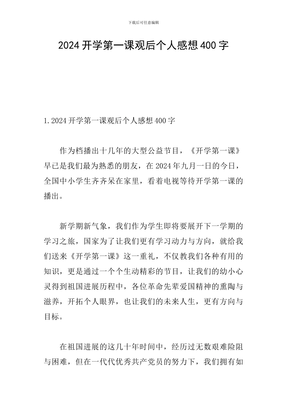 2024开学第一课观后个人感想400字_第1页