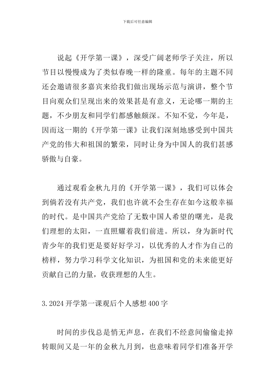 2024开学第一课观后个人感想400字_第3页