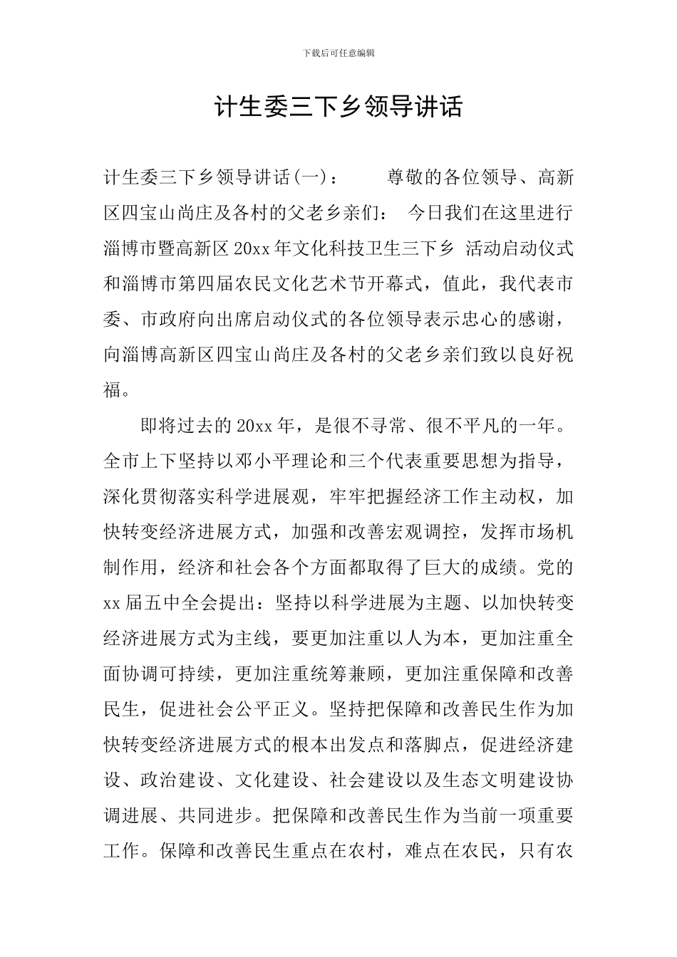 计生委三下乡领导讲话_第1页