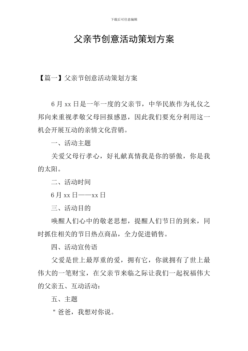 父亲节创意活动策划方案_第1页