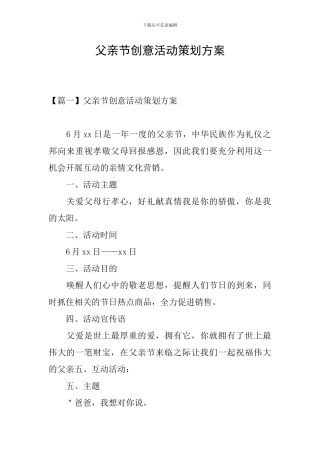 父亲节创意活动策划方案
