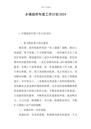 乡镇政府年度工作计划2024