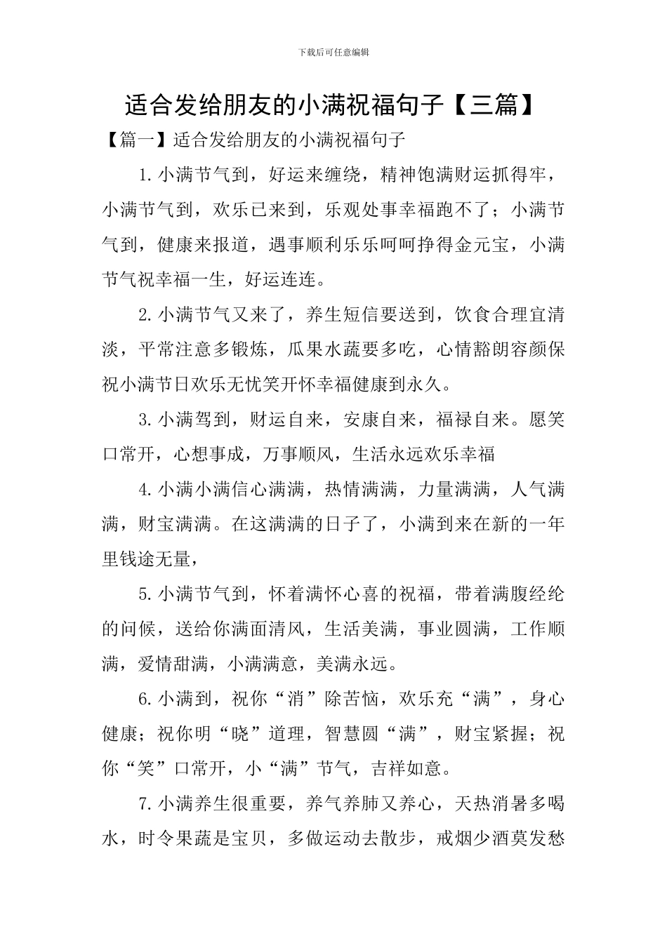 适合发给朋友的小满祝福句子_第1页