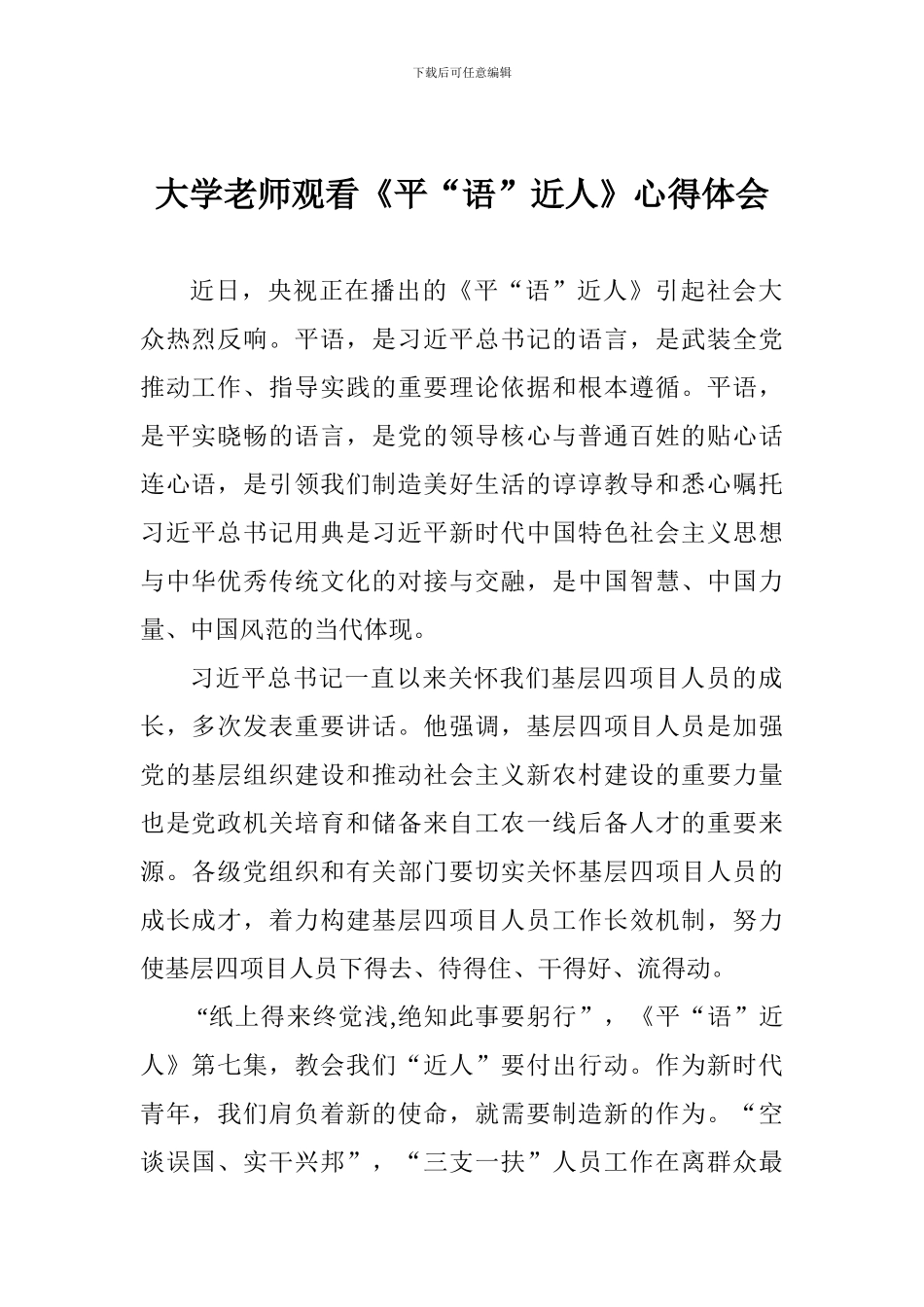 大学老师观看《平“语”近人》心得体会_第1页