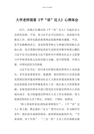大学老师观看《平“语”近人》心得体会