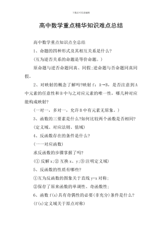 高中数学重点精华知识难点总结