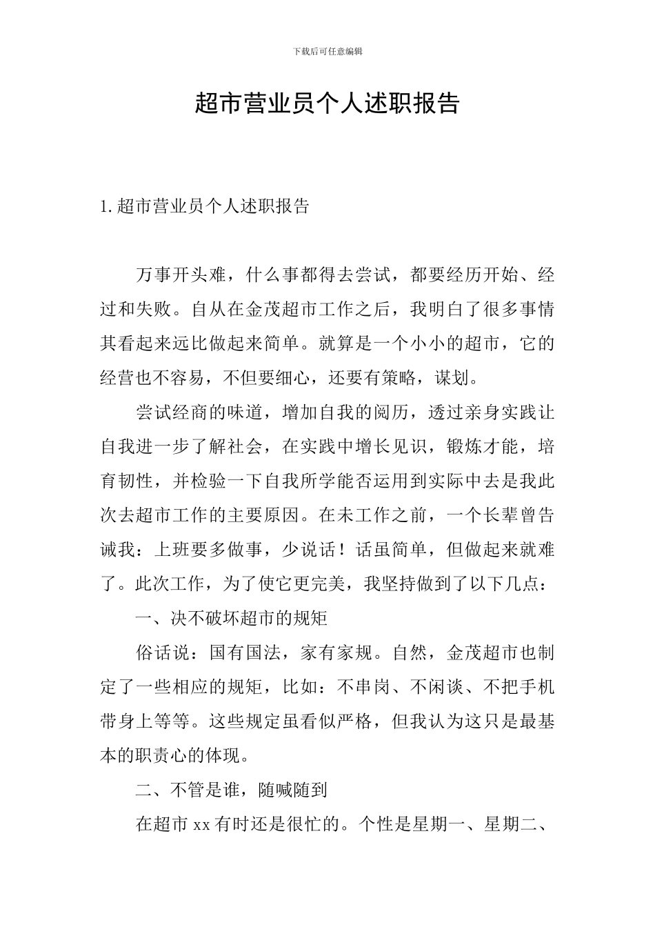 超市营业员个人述职报告_第1页