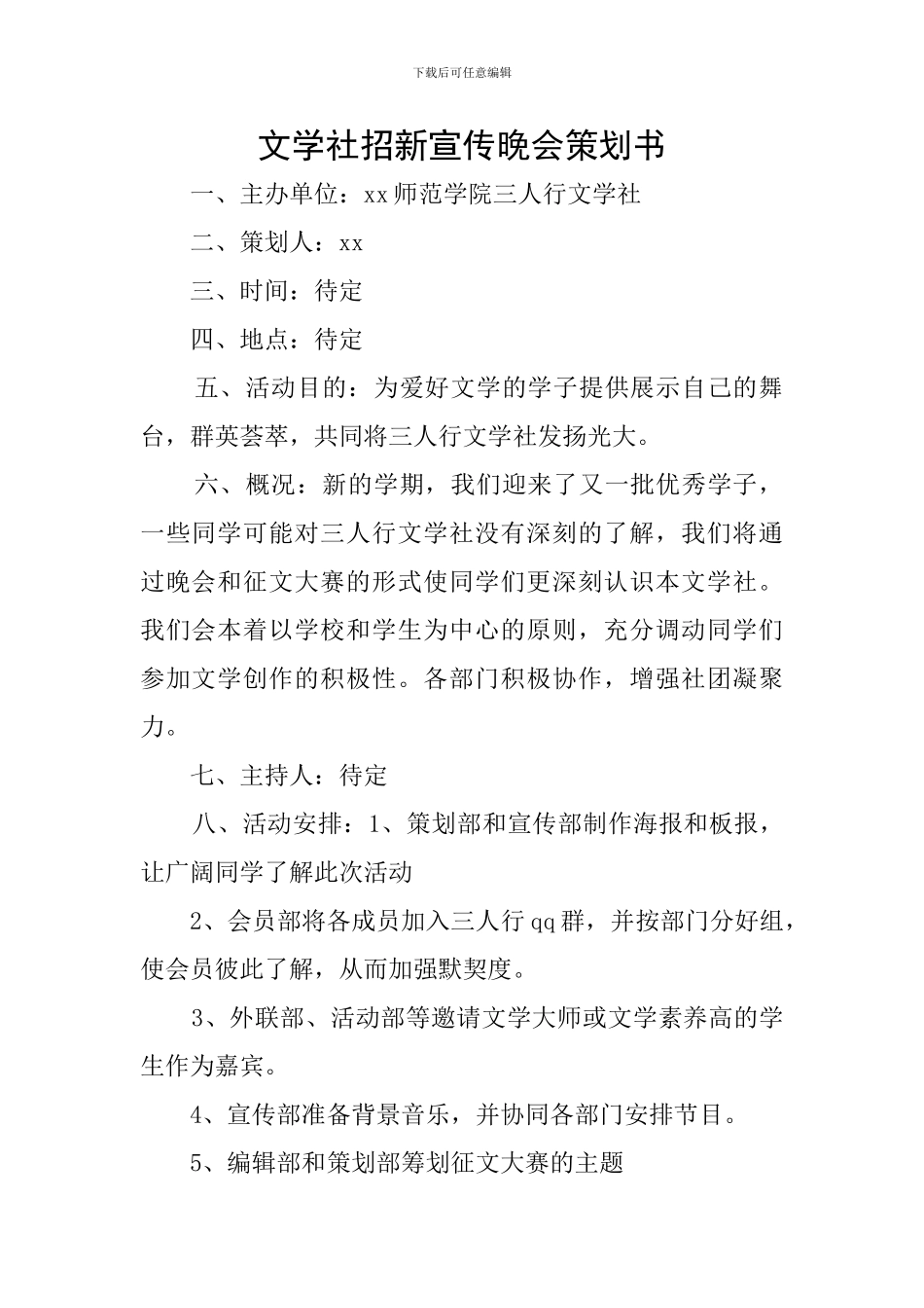 文学社招新宣传晚会策划书_第1页