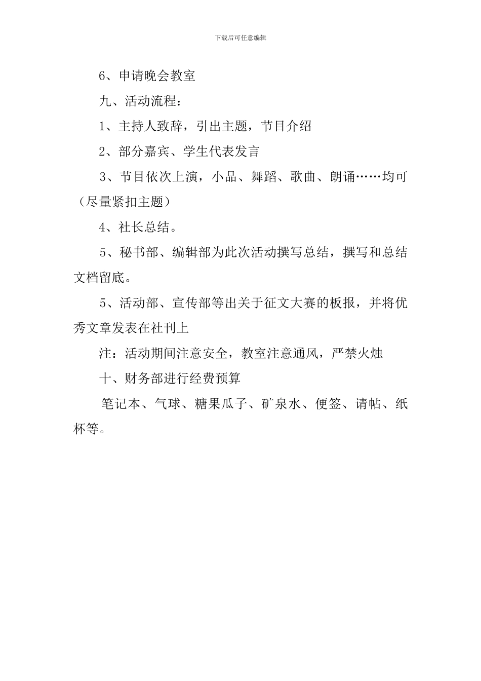 文学社招新宣传晚会策划书_第2页