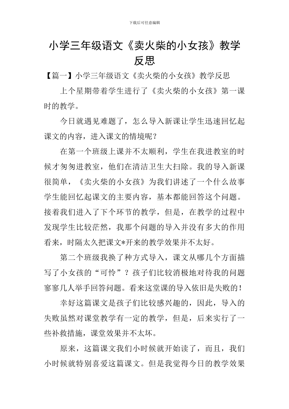 小学三年级语文《卖火柴的小女孩》教学反思_第1页