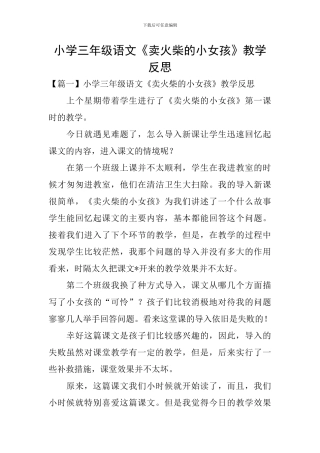 小学三年级语文《卖火柴的小女孩》教学反思