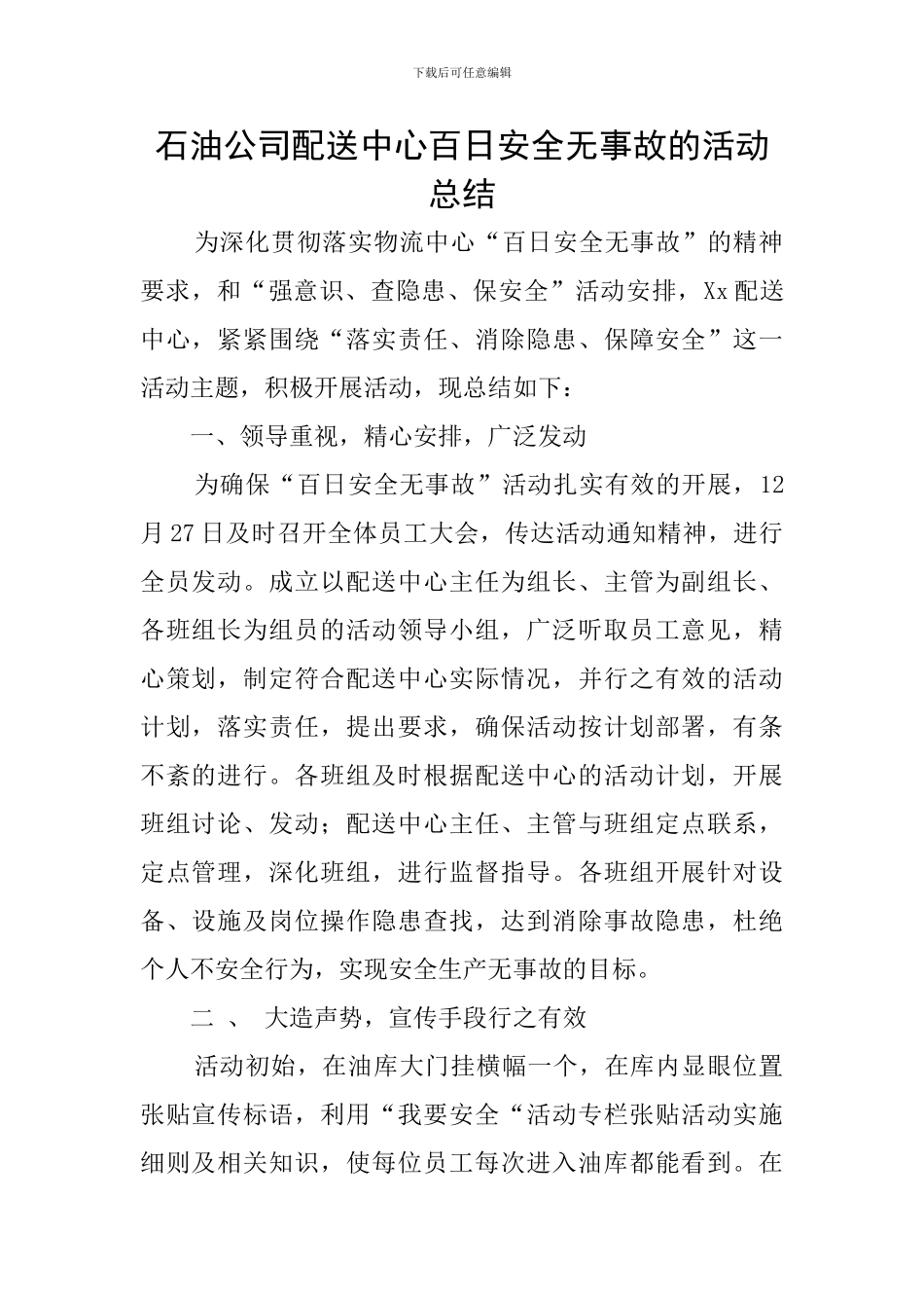 石油公司配送中心百日安全无事故的活动总结_第1页