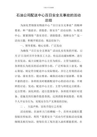 石油公司配送中心百日安全无事故的活动总结