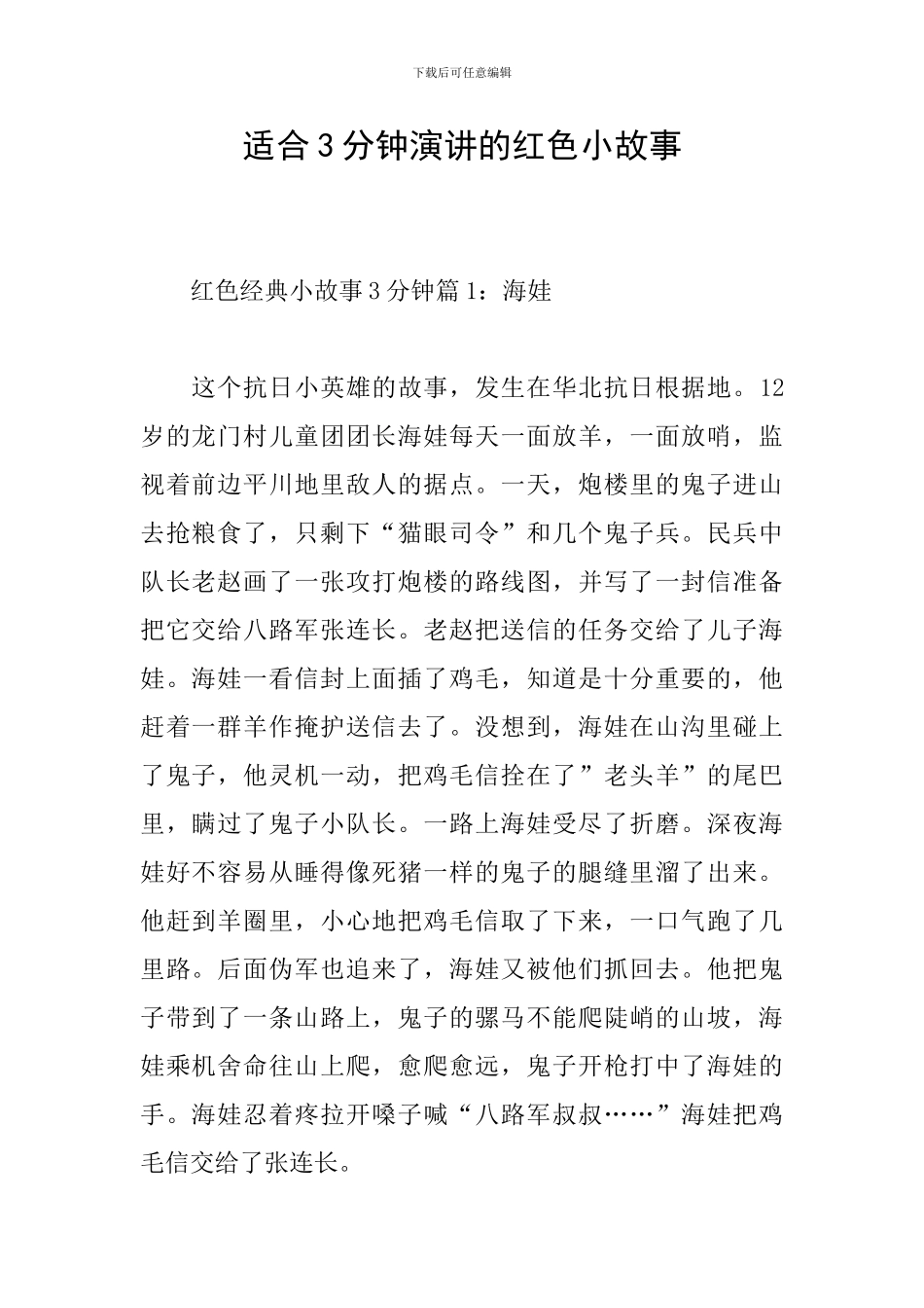 适合3分钟演讲的红色小故事_第1页