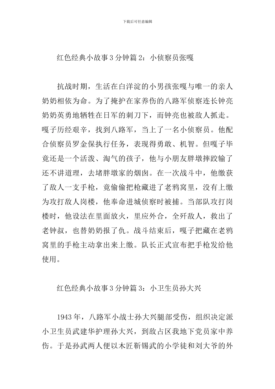 适合3分钟演讲的红色小故事_第2页