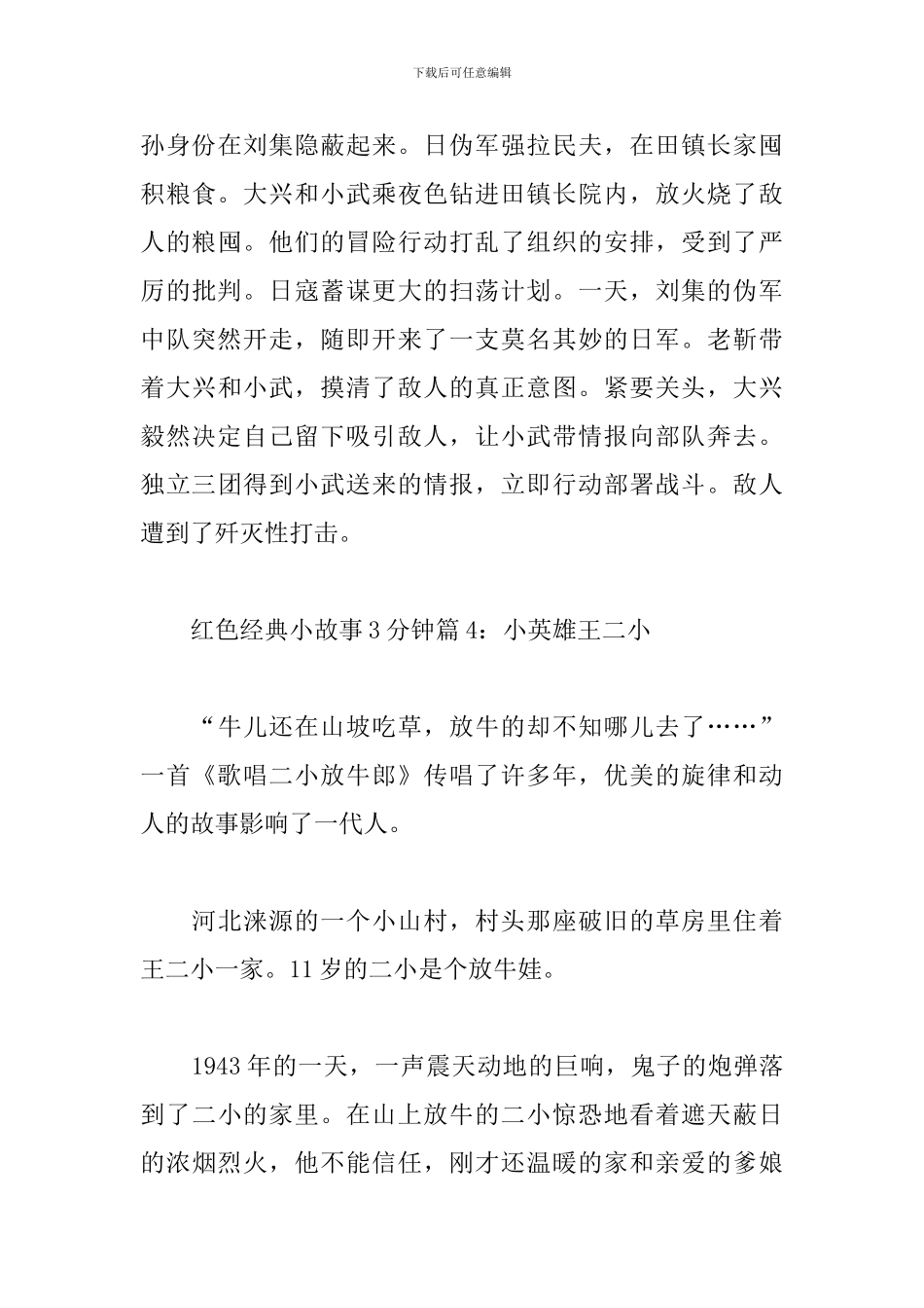 适合3分钟演讲的红色小故事_第3页