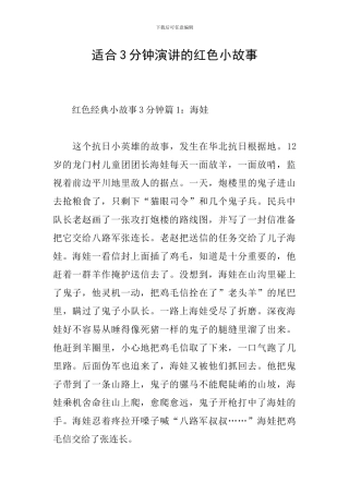 适合3分钟演讲的红色小故事