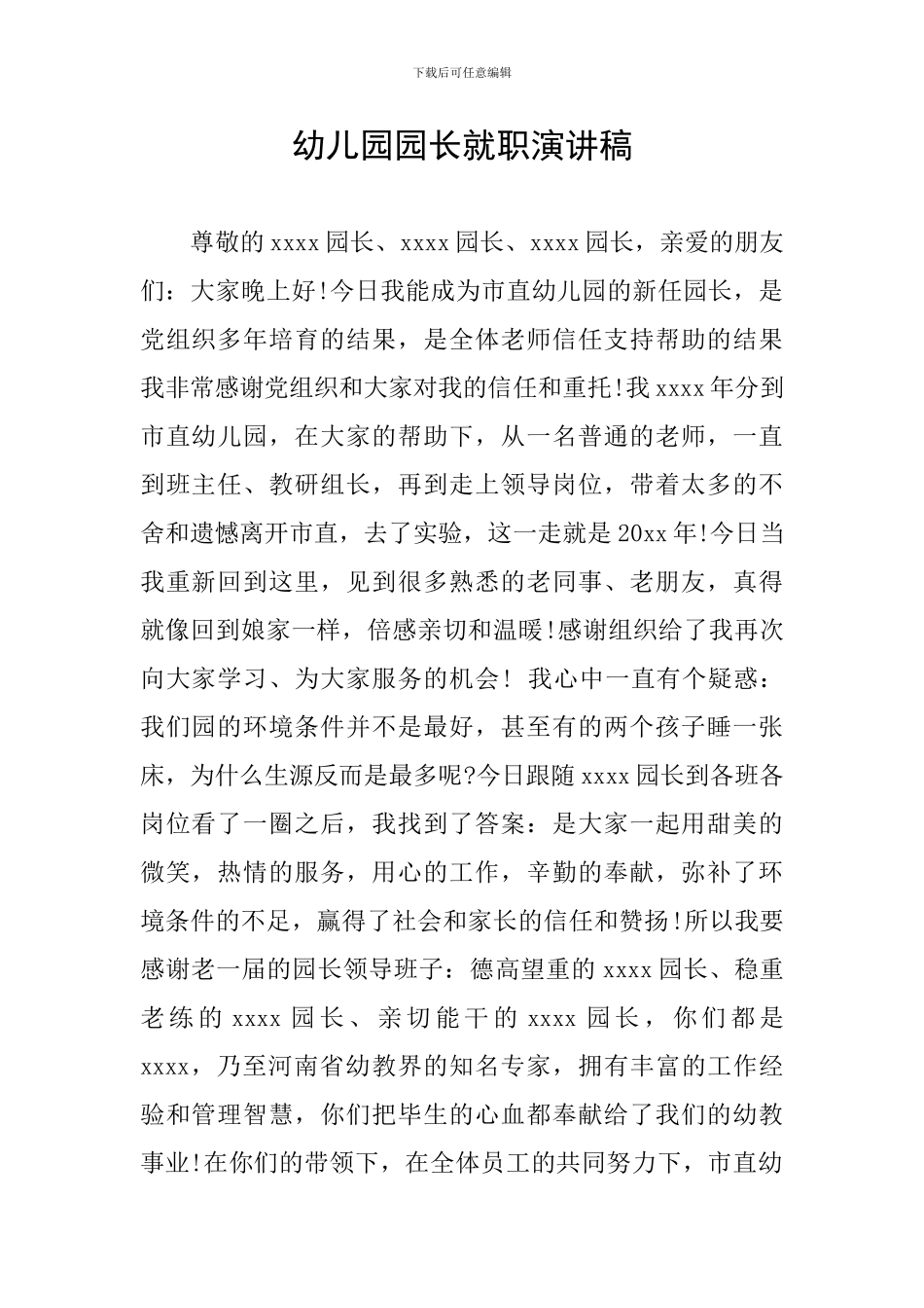 幼儿园园长就职演讲稿_第1页