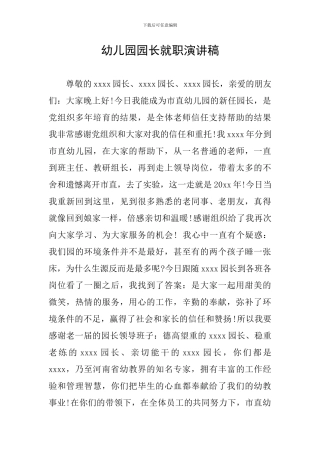 幼儿园园长就职演讲稿