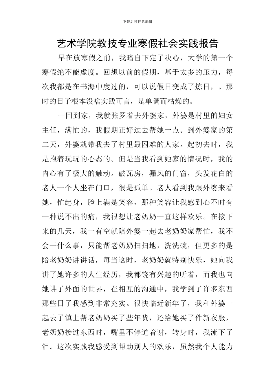 艺术学院教技专业寒假社会实践报告_第1页