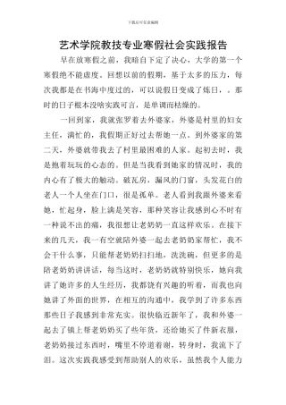 艺术学院教技专业寒假社会实践报告