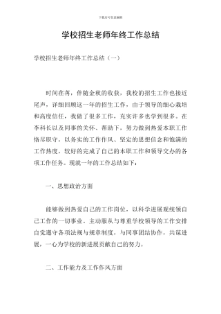 学校招生老师年终工作总结