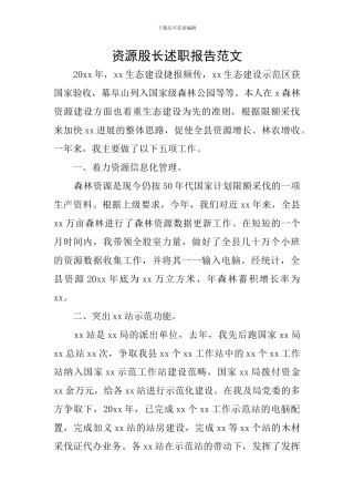 资源股长述职报告范文